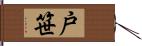 戸笹 Hand Scroll