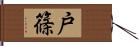 戸篠 Hand Scroll