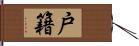 戸籍 Hand Scroll