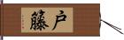 戸籐 Hand Scroll