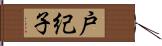 戸紀子 Hand Scroll