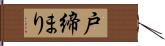 戸締まり Hand Scroll