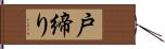 戸締り Hand Scroll