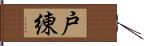 戸練 Hand Scroll