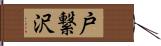 戸繋沢 Hand Scroll