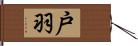 戸羽 Hand Scroll