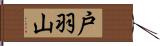 戸羽山 Hand Scroll