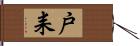 戸耒 Hand Scroll