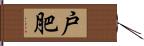 戸肥 Hand Scroll