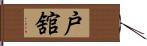 戸舘 Hand Scroll