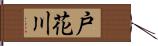 戸花川 Hand Scroll