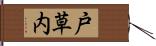 戸草内 Hand Scroll