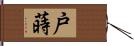 戸蒔 Hand Scroll