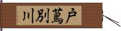 戸蔦別川 Hand Scroll