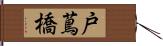 戸蔦橋 Hand Scroll