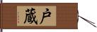 戸蔵 Hand Scroll