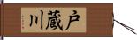 戸蔵川 Hand Scroll