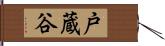 戸蔵谷 Hand Scroll