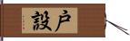 戸設 Hand Scroll