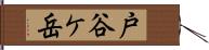 戸谷ケ岳 Hand Scroll
