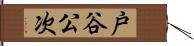 戸谷公次 Hand Scroll