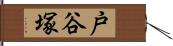 戸谷塚 Hand Scroll