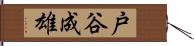 戸谷成雄 Hand Scroll