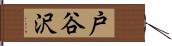 戸谷沢 Hand Scroll