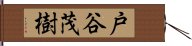 戸谷茂樹 Hand Scroll