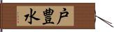 戸豊水 Hand Scroll