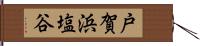戸賀浜塩谷 Hand Scroll