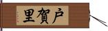 戸賀里 Hand Scroll