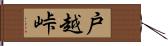 戸越峠 Hand Scroll