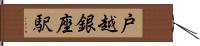 戸越銀座駅 Hand Scroll