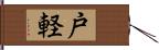 戸軽 Hand Scroll