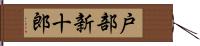 戸部新十郎 Hand Scroll