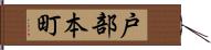 戸部本町 Hand Scroll