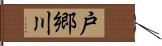 戸郷川 Hand Scroll