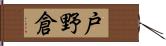 戸野倉 Hand Scroll