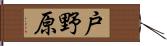 戸野原 Hand Scroll