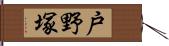 戸野塚 Hand Scroll