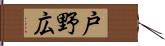 戸野広 Hand Scroll