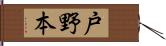 戸野本 Hand Scroll