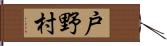 戸野村 Hand Scroll