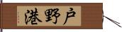 戸野港 Hand Scroll