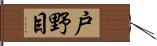 戸野目 Hand Scroll