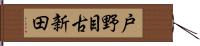 戸野目古新田 Hand Scroll