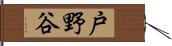 戸野谷 Hand Scroll