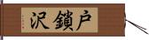 戸鎖沢 Hand Scroll