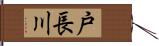 戸長川 Hand Scroll